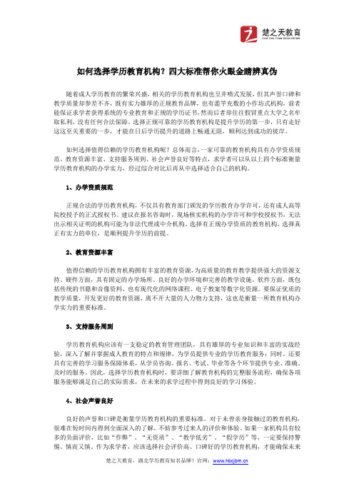 如何选择学历教育机构？四大标准帮你火眼金睛辨真伪