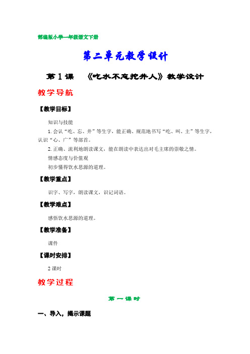 部编版小学一年级语文下册教案 (第二单元)