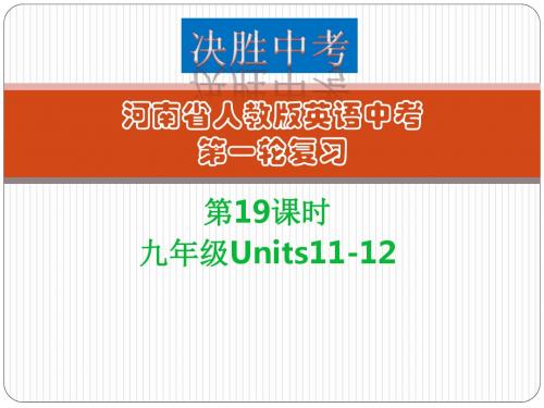 人教版英语第一轮复习第19课时-九年级Units11～12讲述