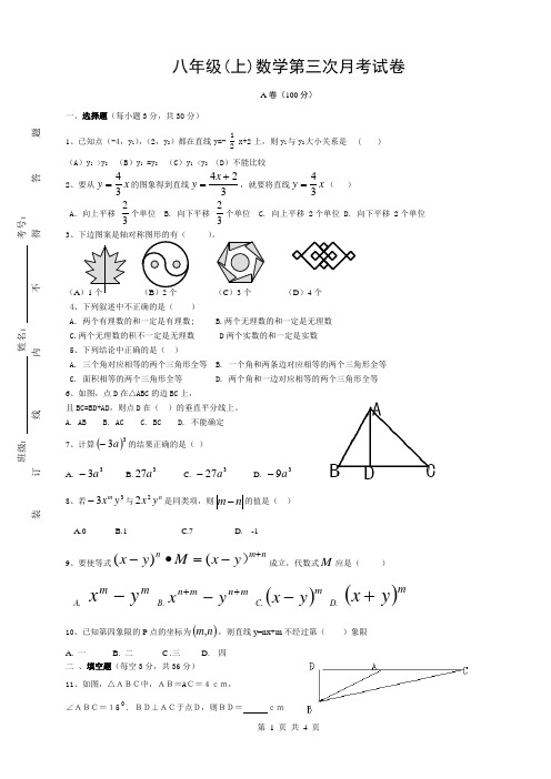 八年级(上)数学第三次月考试卷