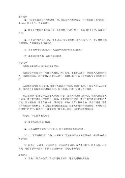 青少年必读书系(小学生必知的法律法规(下))_第十四章 安全小常识