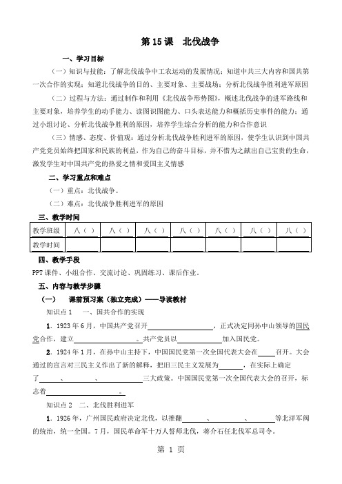 人教部编版历史八年级上第15课《北伐战争》导学案(无答案)-精选学习文档