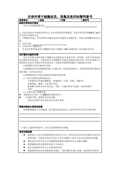 自体外周干细胞动员知情同意书