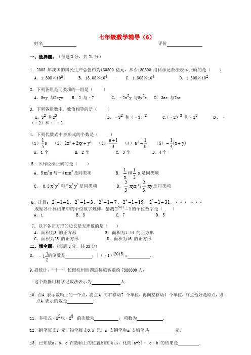 江苏省南京市溧水区七年级数学上学期辅导试题(6)(无答