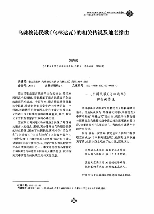 乌珠穆沁民歌《乌林达瓦》的相关传说及地名缘由