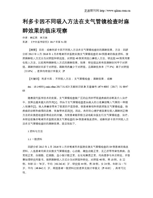 利多卡因不同吸入方法在支气管镜检查时麻醉效果的临床观察