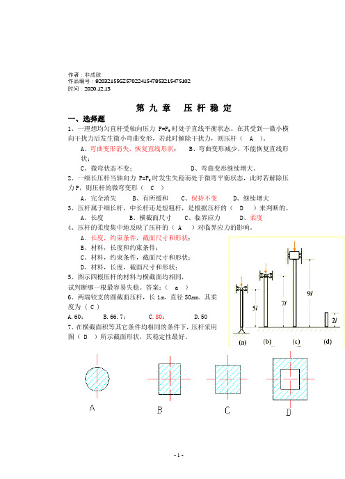 2020年材料力学习题册答案-第9章 压杆稳定