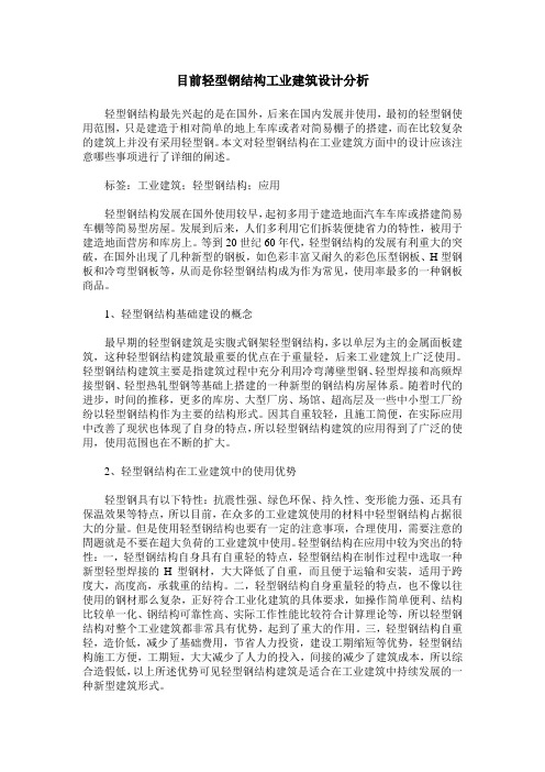 目前轻型钢结构工业建筑设计分析