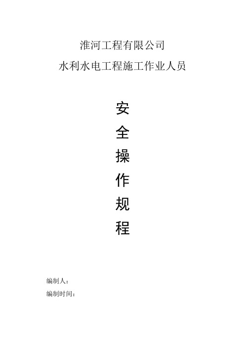 安全操作规程SL401-2007节选版
