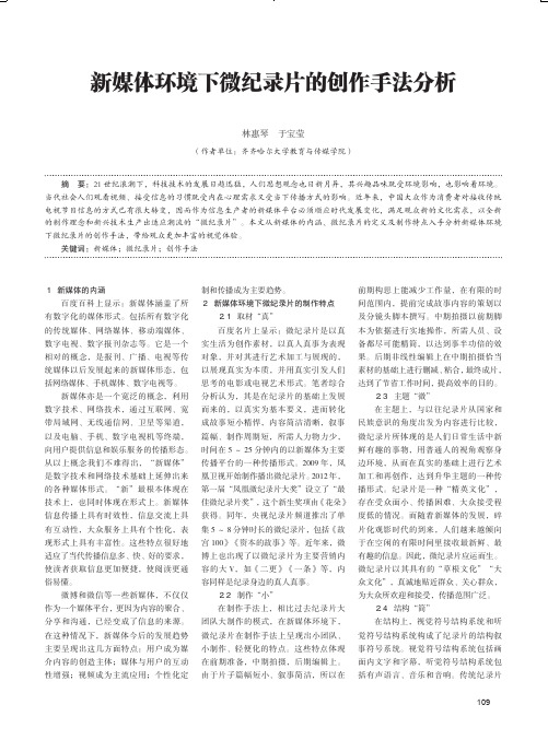 新媒体环境下微纪录片的创作手法分析