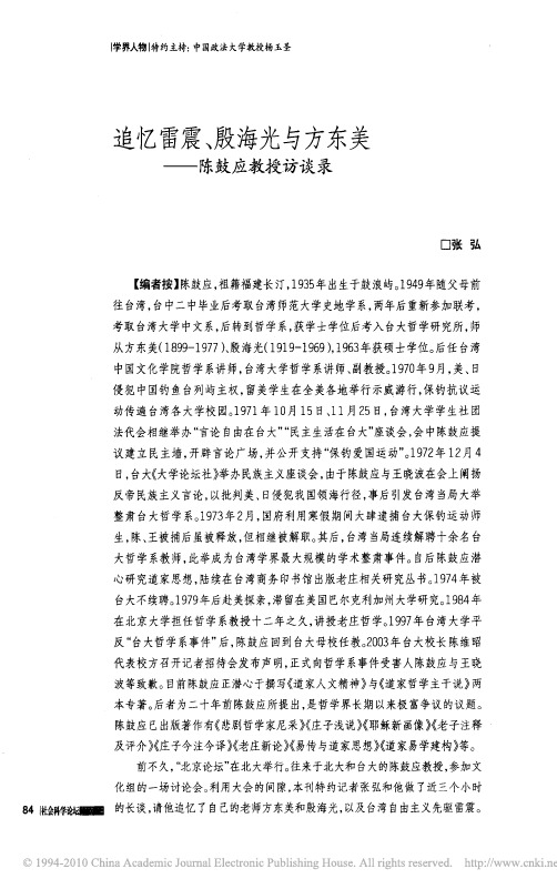 追忆雷震_殷海光与方东美_陈鼓应教授访谈录
