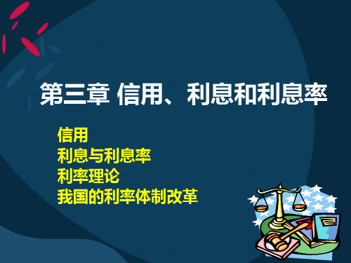 信用——信用、利息和利息率
