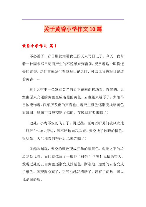 关于黄昏小学作文10篇