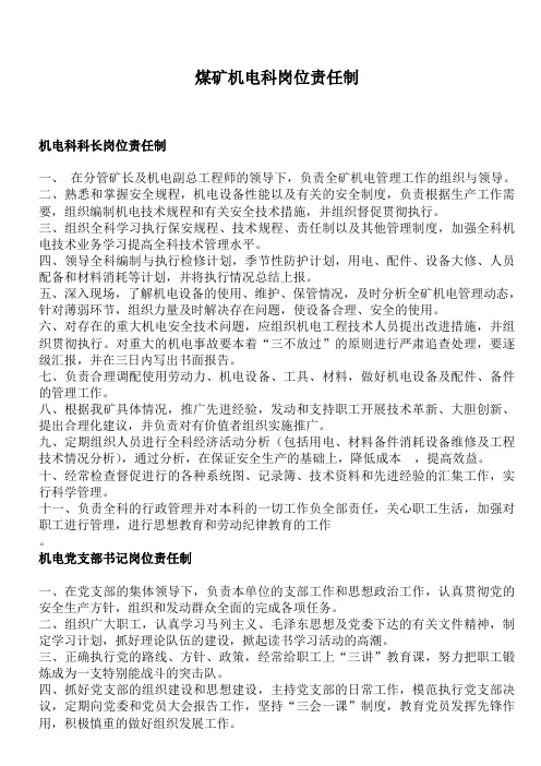 煤矿机电科岗位责任制
