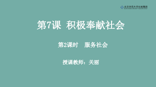 《道德与法治》八年级上册第三单元第7课第2课时《服务社会》课件