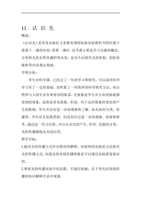 青岛版小学科学四年级下册认识光教学设计
