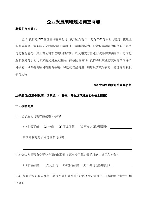 企业发展战略规划调查问卷