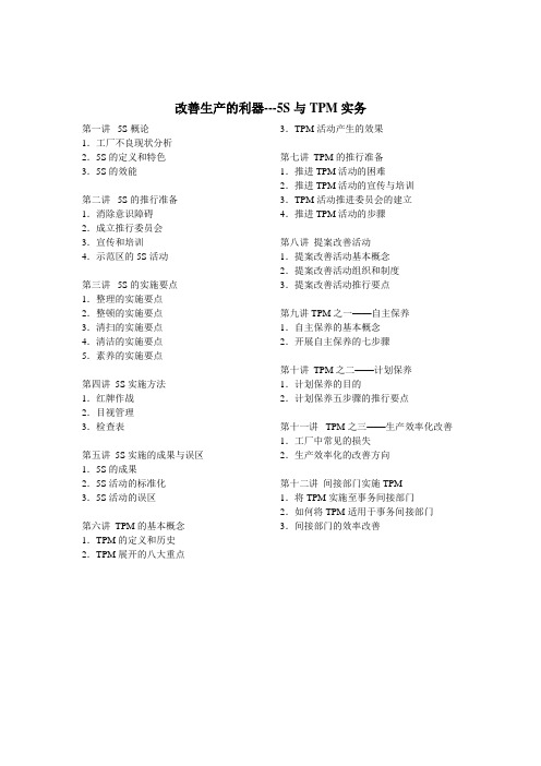 改善生产的利器—— S与TPM实务