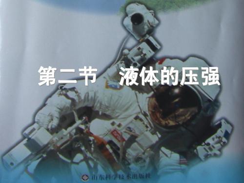 第二节 液体的压强