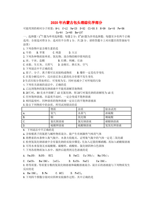 内蒙古包头市2020年中考化学真题试题