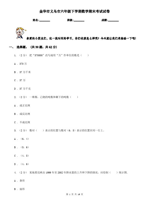 金华市义乌市六年级下学期数学期末考试试卷
