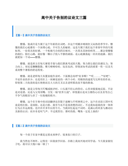 高中关于告别的议论文三篇