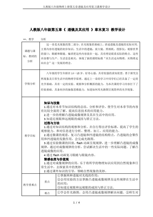 人教版八年级物理上册第五章透镜及应用复习课教学设计