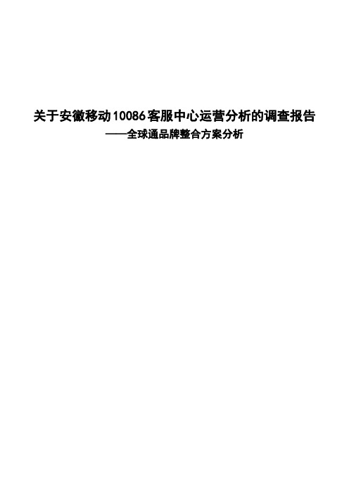 关于安徽移动10086客服中心运营分析的调查报告