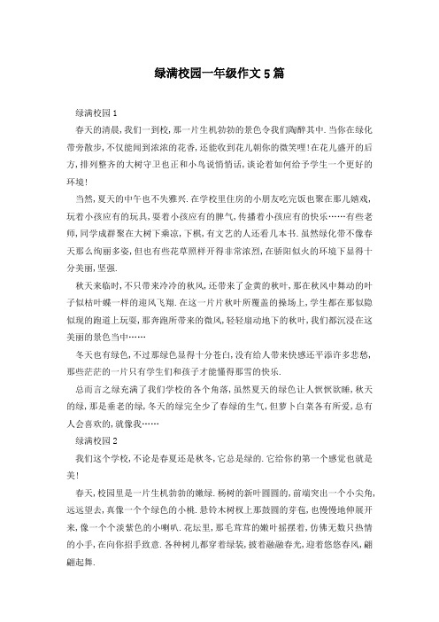 绿满校园一年级作文5篇