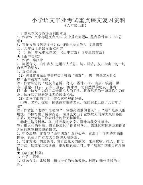 人教版小学语文六年级(上册    )重点课文知识点梳理