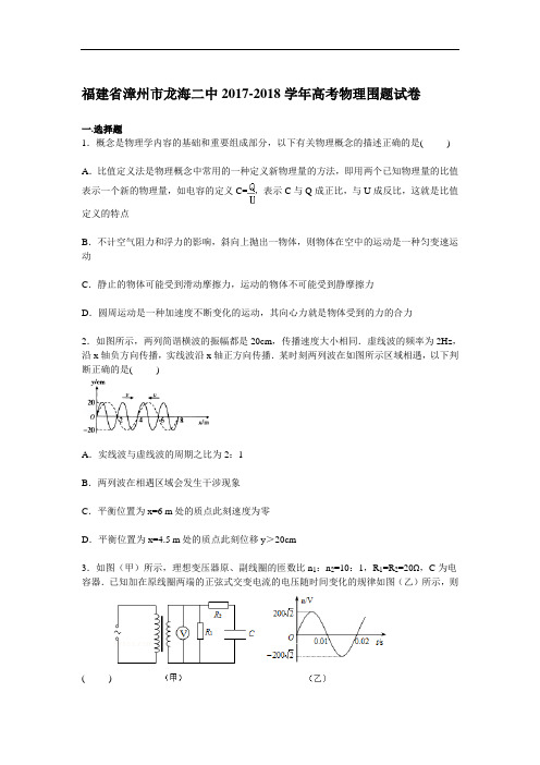 福建省漳州市龙海二中2017-2018学年高三下学期高考围题物理试卷 Word版含解析