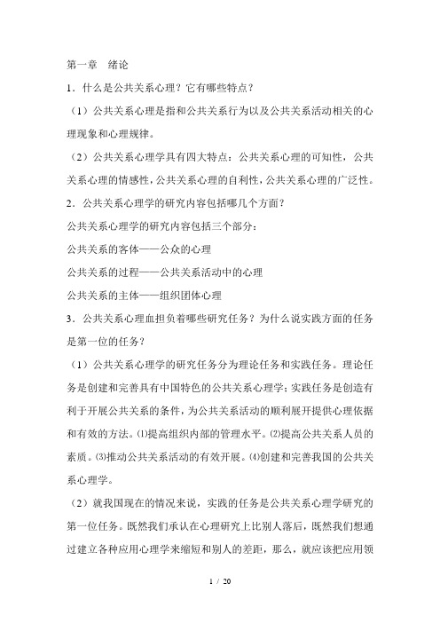 公关心理学课后复习资料