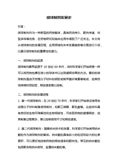 微球制剂发展史