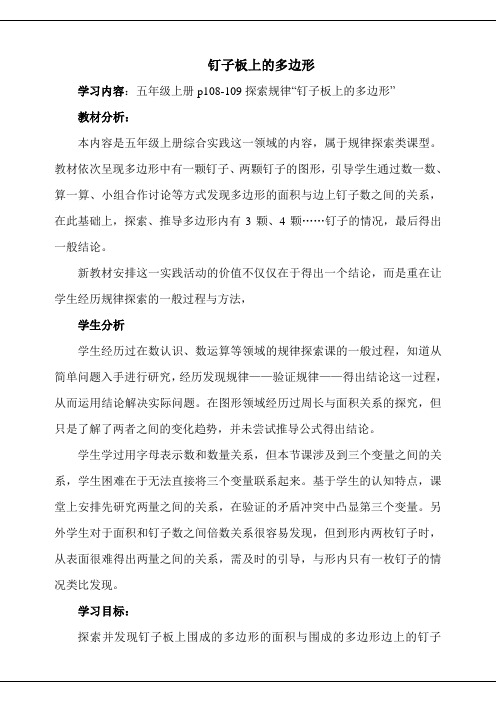 五年级上册数学教案及报告单-8 钉子板上的多边形｜苏教版(2014秋)