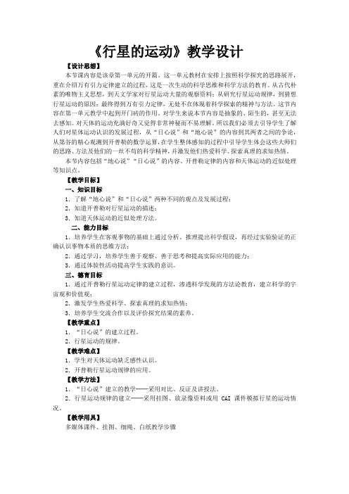 高中物理_1 行星的运动教学设计学情分析教材分析课后反思