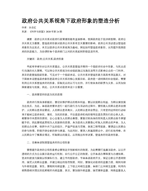 政府公共关系视角下政府形象的塑造分析