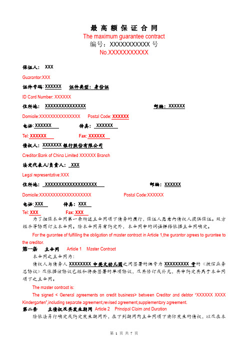 最高额保证合同(适用于保证人为自然人的情形)-中英文版