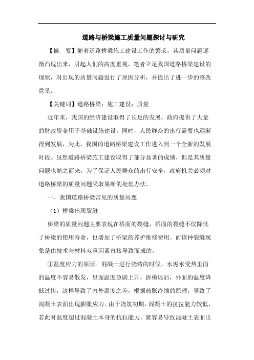 道路与桥梁施工质量问题探讨与研究