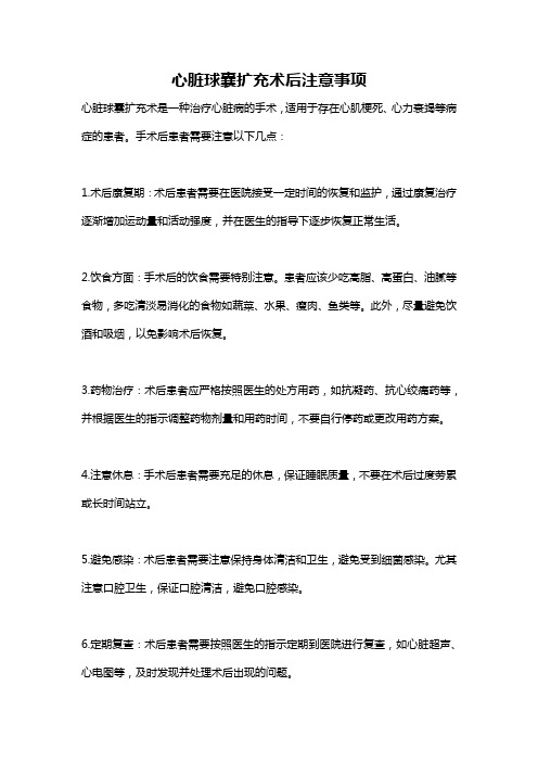 心脏球囊扩充术后注意事项