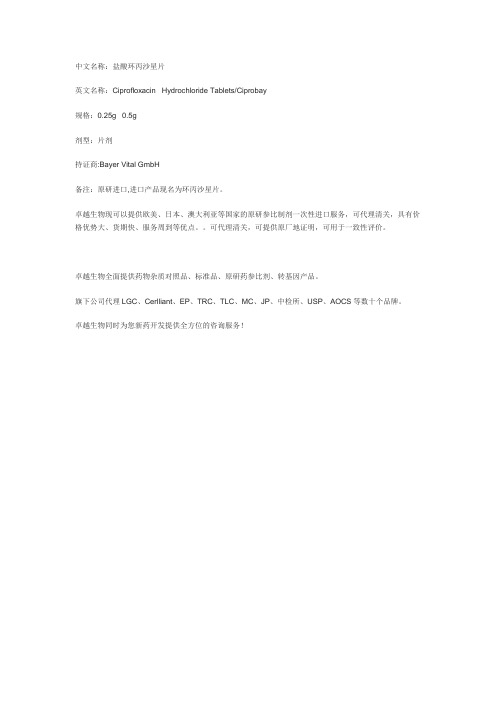 供应一致性评价盐酸环丙沙星片原研参比制剂一次性进口