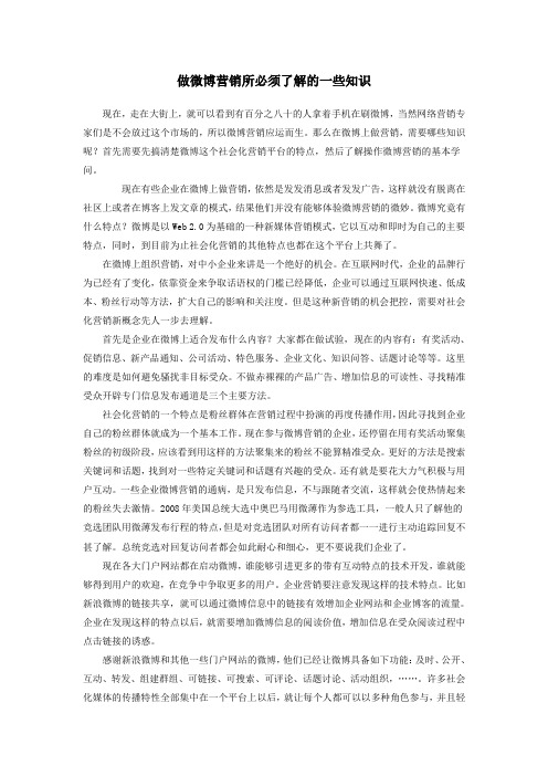 做微博营销所必须了解的一些知识