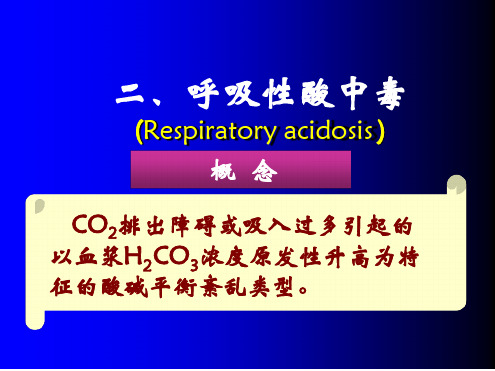 呼吸性酸中毒