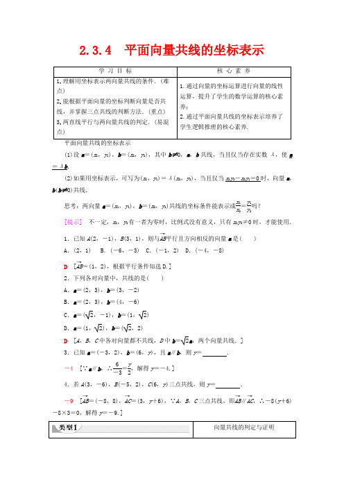 高中数学 第2章 平面向量 2.3.4 平面向量共线的坐标表示教案(含解析)高一数学教案