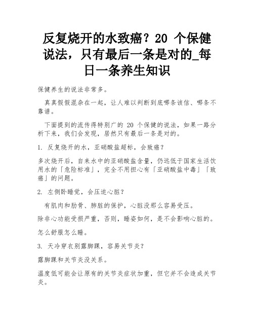 反复烧开的水致癌？20 个保健说法,只有最后一条是对的_每日一条养生知识