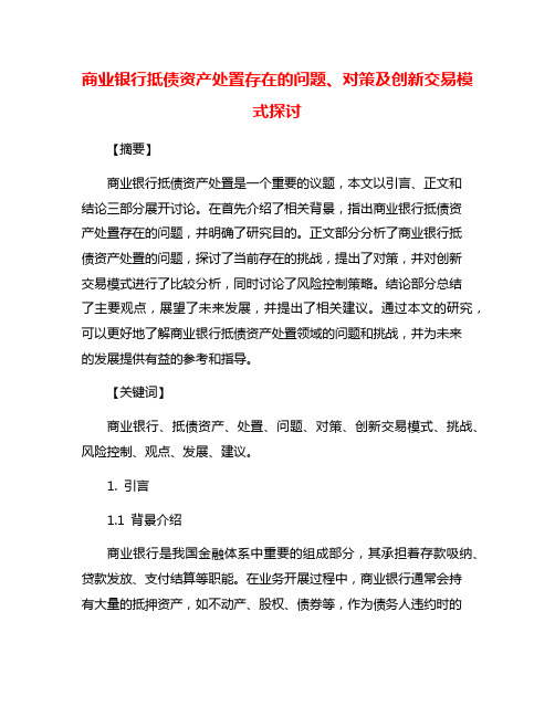 商业银行抵债资产处置存在的问题、对策及创新交易模式探讨