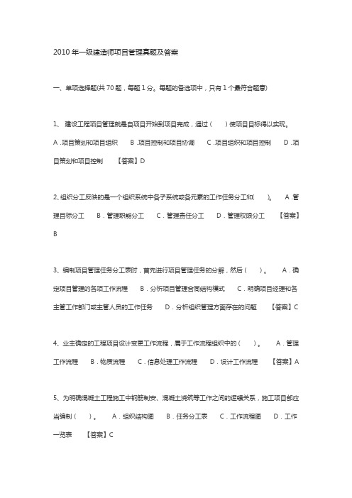 2010年一级建造师项目管理真题及答案