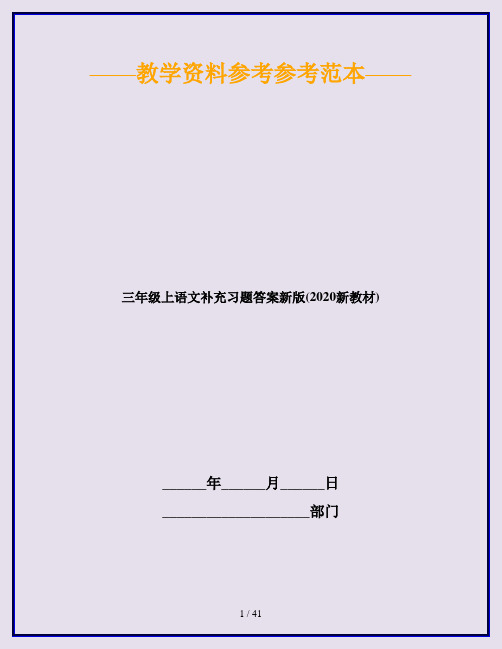 三年级上语文补充习题答案新版(2020新教材)