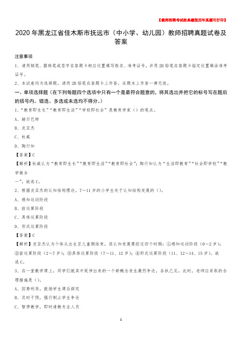 2020年黑龙江省佳木斯市抚远市(中小学、幼儿园)教师招聘真题试卷及答案