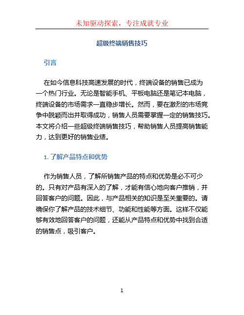 超级终端销售技巧