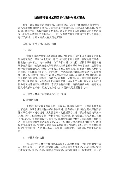 浅谈幕墙石材工程的深化设计与技术要求